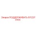 5112370103 ПОДДЕРЖИВАТЬ Epiroc