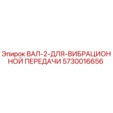 5730016656 ВАЛ-2-ДЛЯ-ВИБРАЦИОННОЙ ПЕРЕДАЧИ Epiroc