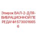 5730016656 ВАЛ-2-ДЛЯ-ВИБРАЦИОННОЙ ПЕРЕДАЧИ Epiroc