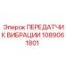 1089061801 ПЕРЕДАТЧИК ВИБРАЦИИ Epiroc