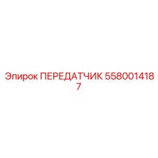 5580014187 ПЕРЕДАТЧИК Epiroc