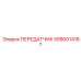 5580014187 ПЕРЕДАТЧИК Epiroc