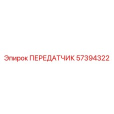 57394322 Transmitter Epiroc