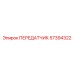 57394322 Transmitter Epiroc