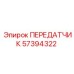 57394322 Transmitter Epiroc