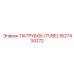 1627434272 ПАТРУБОК (TUBE) Epiroc