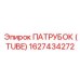 1627434272 ПАТРУБОК (TUBE) Epiroc