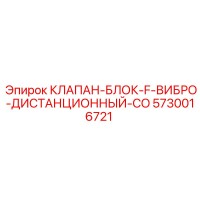 5730016721 КЛАПАН-БЛОК-F-ВИБРО-ДИСТАНЦИОННЫЙ-CO Epiroc