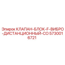 Блок клапанов Epiroc F-CO 5730016721