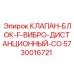 Блок клапанов Epiroc F-CO 5730016721