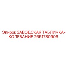 2651780906 ЗАВОДСКАЯ ТАБЛИЧКА-КОЛЕБАНИЕ Epiroc