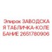 2651780906 ЗАВОДСКАЯ ТАБЛИЧКА-КОЛЕБАНИЕ Epiroc