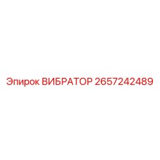 2657242489 ВИБРАТОР Epiroc
