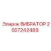 2657242489 ВИБРАТОР Epiroc