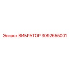 3092655001 ВИБРАТОР Epiroc