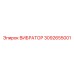 3092655001 ВИБРАТОР Epiroc