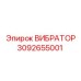 3092655001 ВИБРАТОР Epiroc