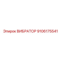 9106175541 ВИБРАТОР | Epiroc
