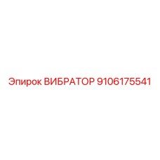 Оригинальный вибратор Epiroc артикул 9106175541
