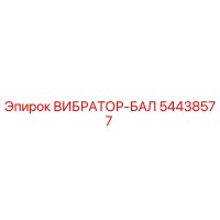 54438577 ВИБРАТОР-БАЛ | Epiroc