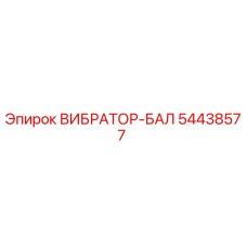 54438577 ВИБРАТОР-БАЛ | Epiroc