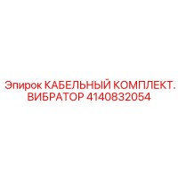 4140832054 КАБЕЛЬНЫЙ КОМПЛЕКТ. ВИБРАТОР Epiroc