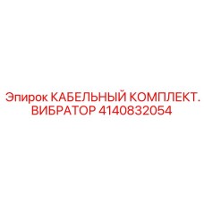 Комплект проводов вибрационной системы Epiroc 4140832054