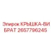 2657796245 КРЫШКА-ВИБРАТ Epiroc