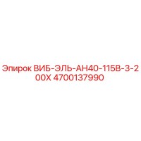 4700137990 ВИБ-ЭЛЬ-АН40-115В-3-200Х Epiroc