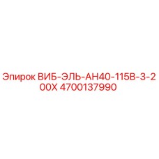 Оригинальный вибратор Epiroc 4700137990 для буровых установок