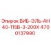Оригинальный вибратор Epiroc 4700137990 для буровых установок