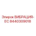 Оригинальный датчик вибрации 8440309018 для буровых установок Epiroc