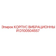 Корпус вибрационного модуля D100504557 для техники Epiroc