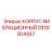 Корпус вибрационного модуля D100504557 для техники Epiroc