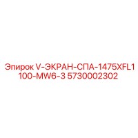 5730002302 V-ЭКРАН-СПА-1475XFL1100-MW6-3 Epiroc
