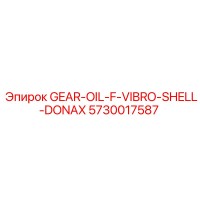 5730017587 GEAR-OIL-F-VIBRO-SHELL-DONAX Эпирок
