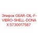 5730017587 GEAR-OIL-F-VIBRO-SHELL-DONAX Эпирок