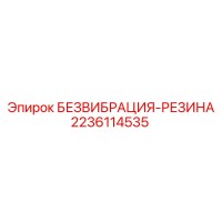 2236114535 БЕЗВИБРАЦИЯ-РЕЗИНА Epiroc