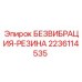 Антивибрационная прокладка арт.2236114535 для техники Epiroc
