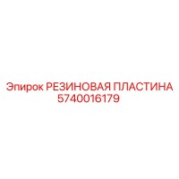 5740016179 РЕЗИНОВАЯ ПЛАСТИНА Epiroc