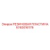 Резиновый амортизатор для перфораторов Epiroc 5740016179