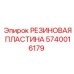 Резиновый амортизатор для перфораторов Epiroc 5740016179