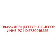 5730016225 ШТУЦКЕГЕЛЬ-F-ВИБРОРИННЕ-PC1-D Epiroc