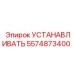5574873400 УСТАНАВЛИВАТЬ Epiroc