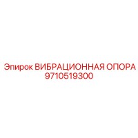 9710519300 ВИБРАЦИОННАЯ ОПОРА Эпирок