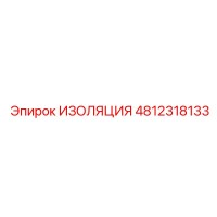 4812318133 ИЗОЛЯЦИЯ Epiroc