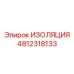 4812318133 ИЗОЛЯЦИЯ Epiroc
