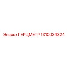1310034324 ГЕРЦМЕТР Epiroc