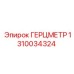 1310034324 ГЕРЦМЕТР Epiroc