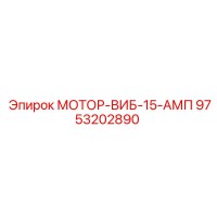 9753202890 МОТОР-ВИБ-15-АМП Epiroc